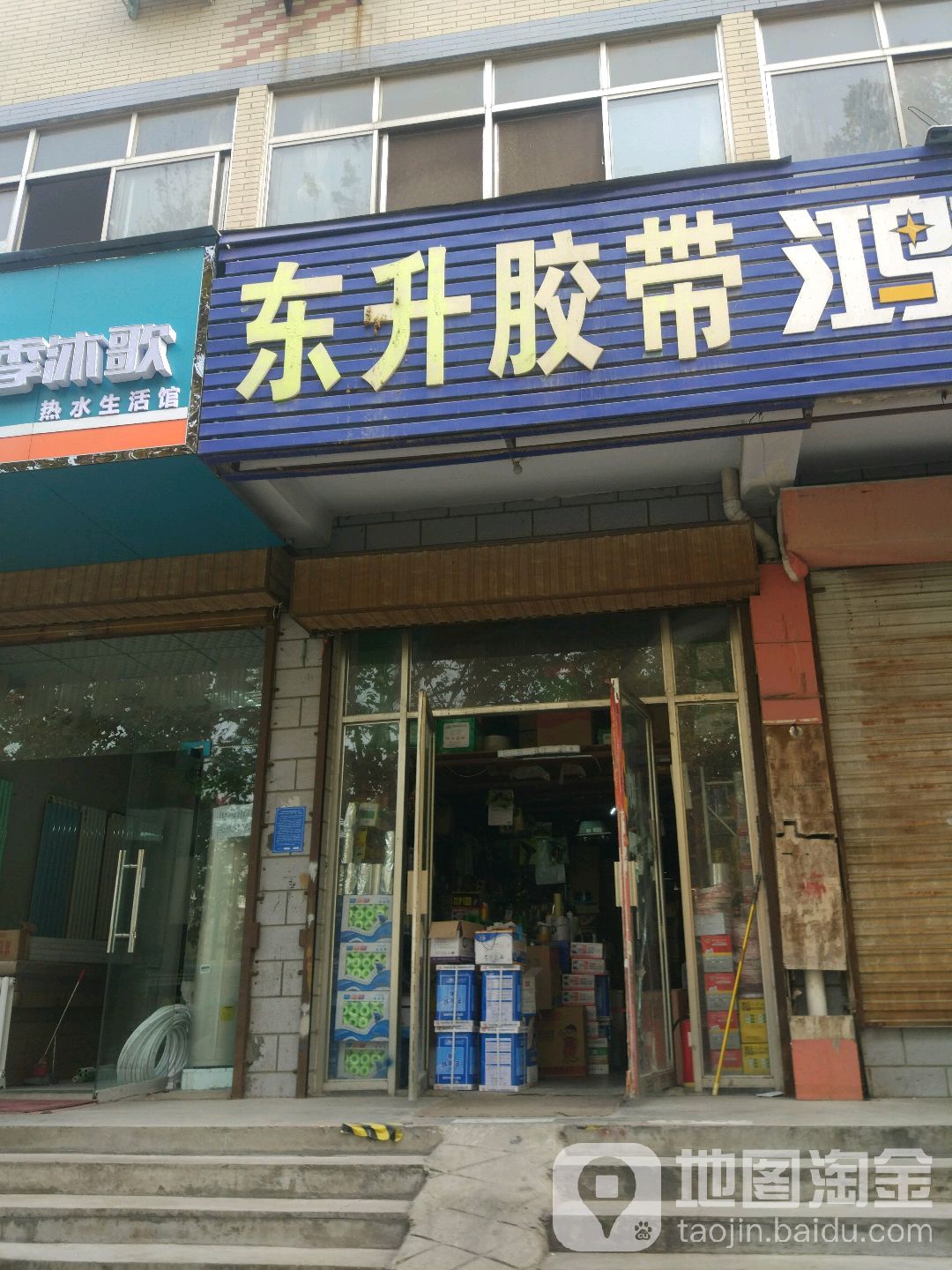 东升胶带(丰华路店)