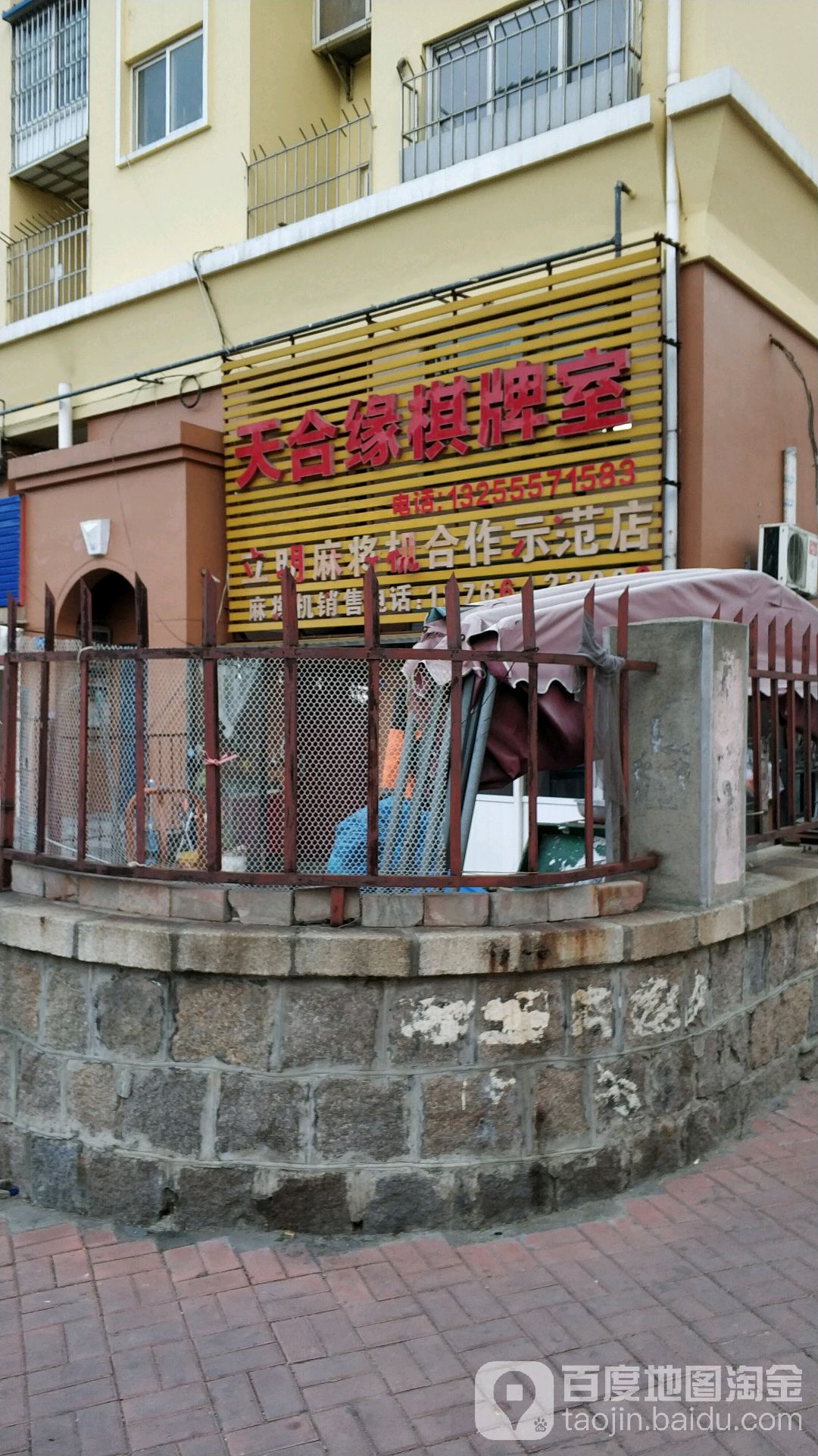 天合园棋牌室