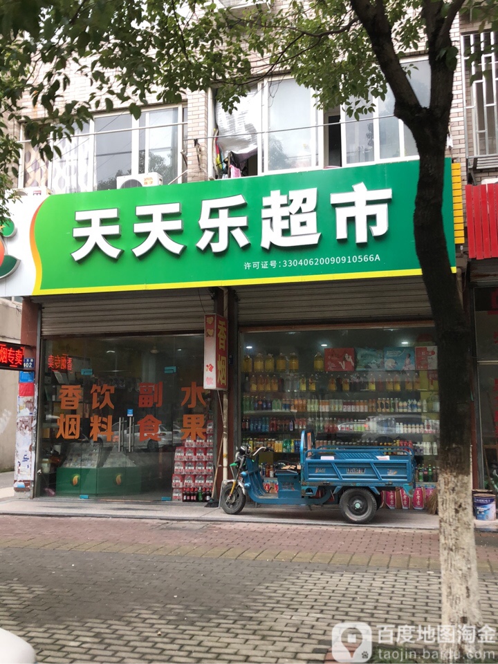 天天乐超市(东方路店)