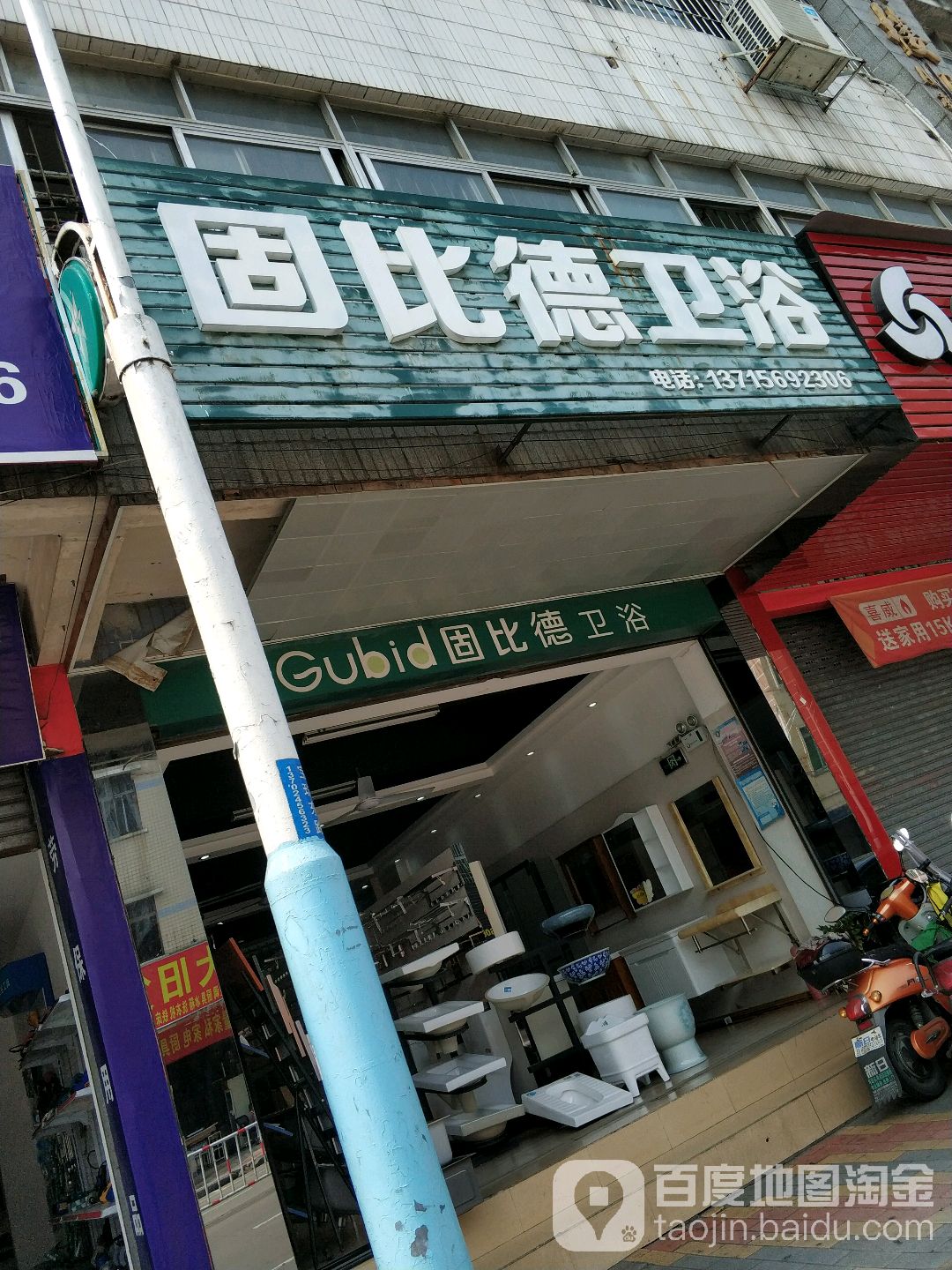 固比德卫浴(宝珠东路店)