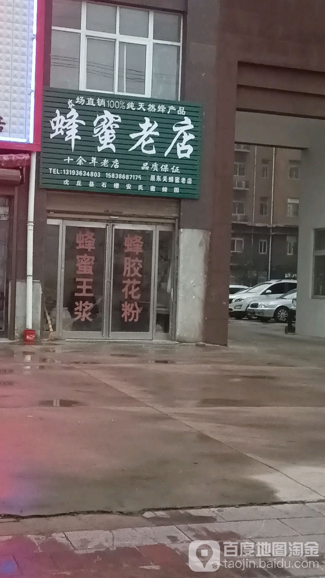 沈丘县槐店回族镇蜂蜜(老店)