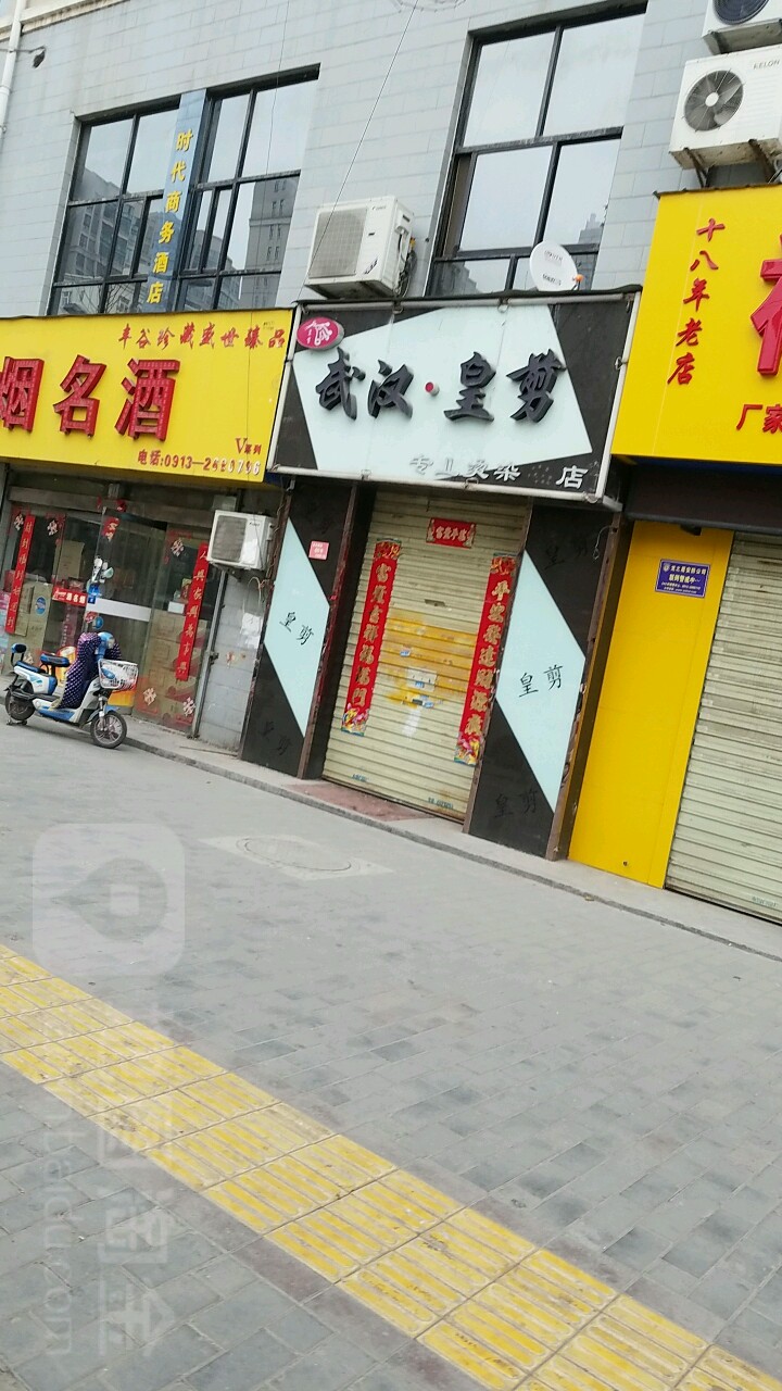 武汉皇剪烫染名店(金水路店)