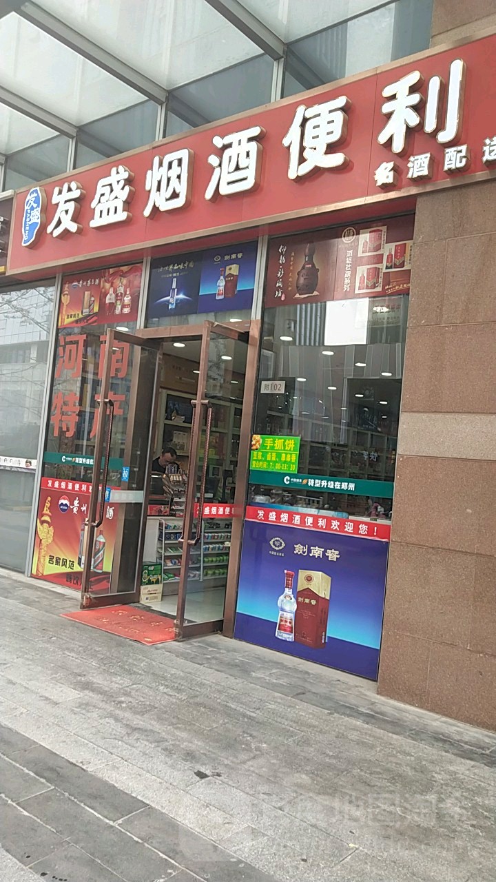 发盛烟酒便利(保真店)