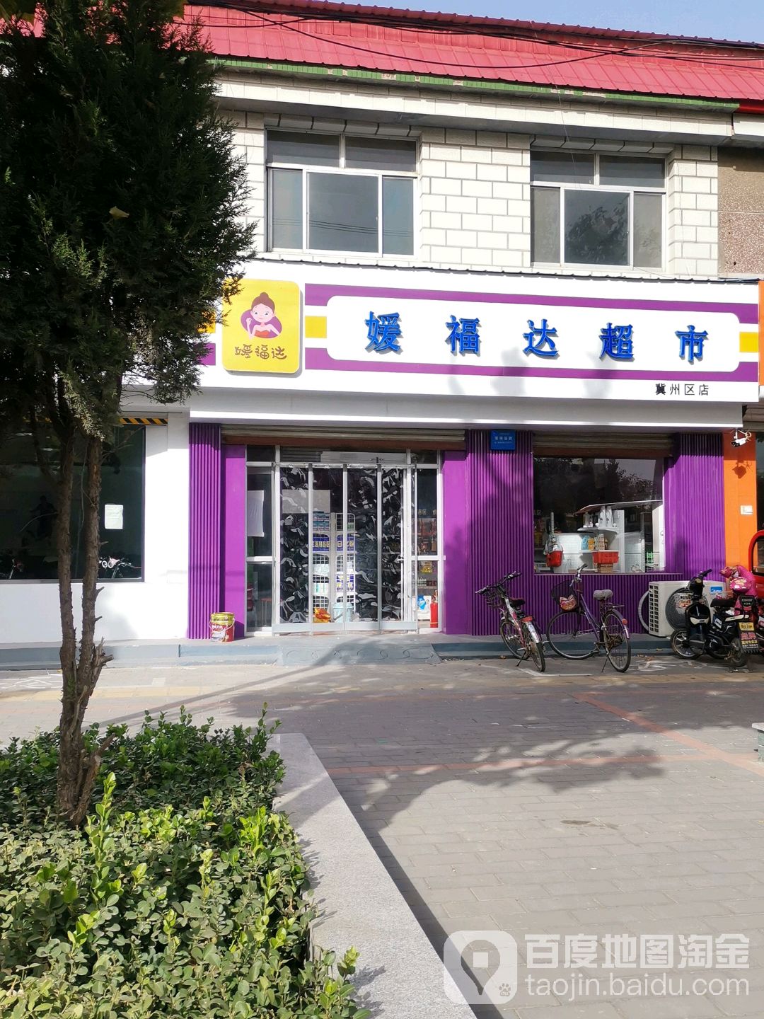 媛副达超市(和平西路店)