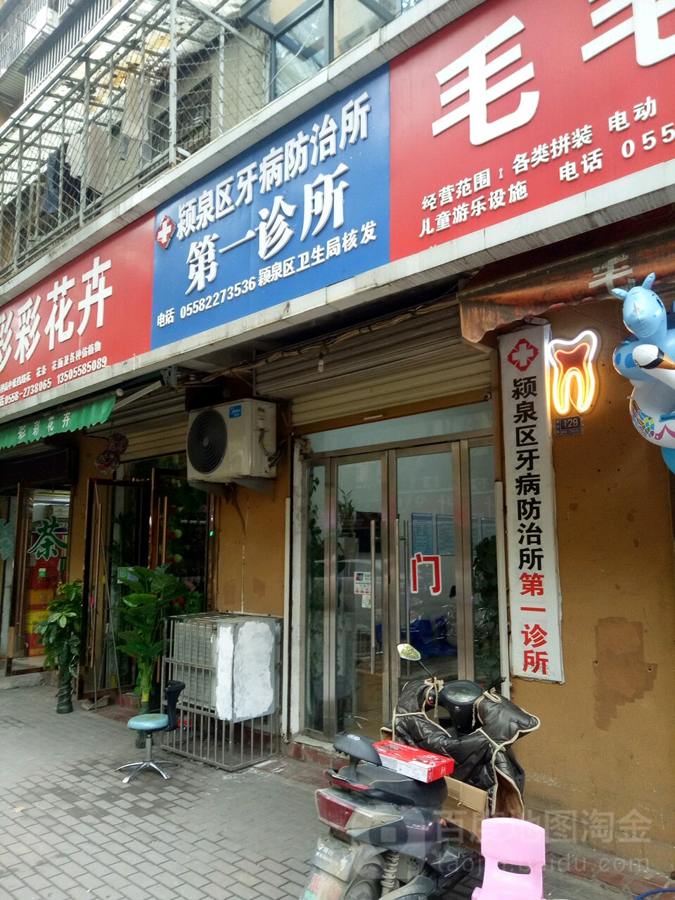 颍泉区牙病防治所第一诊所(青年路店)