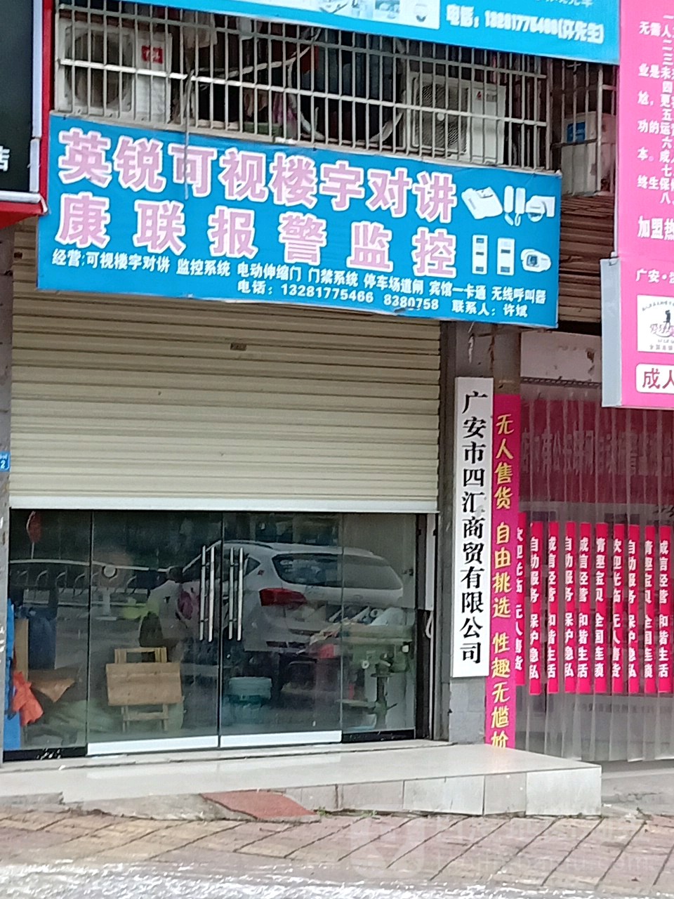 广安市四汇经贸有限公司