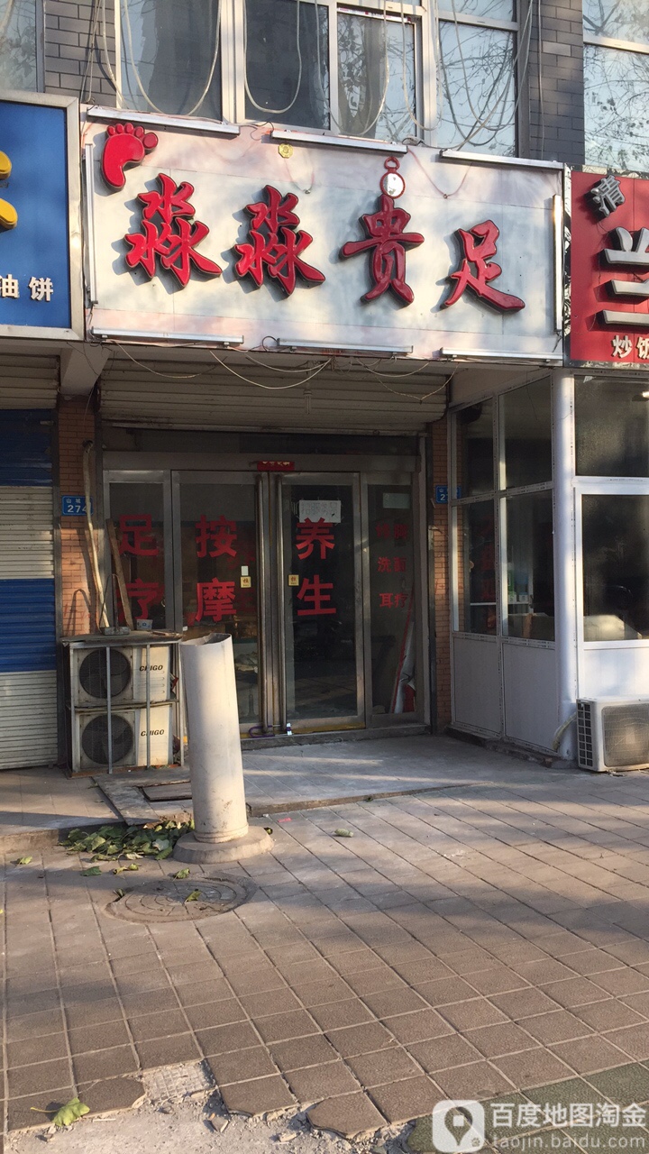 淼淼足浴