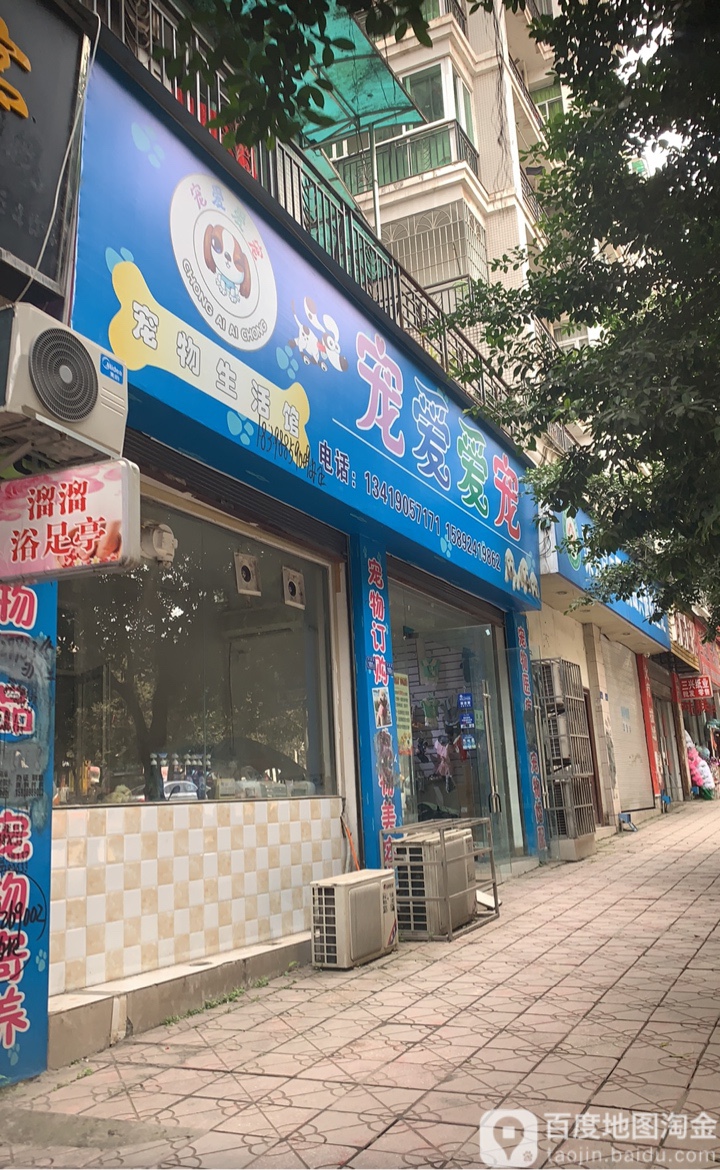 宠爱爱宠宠物生活馆(玫瑰苑店)