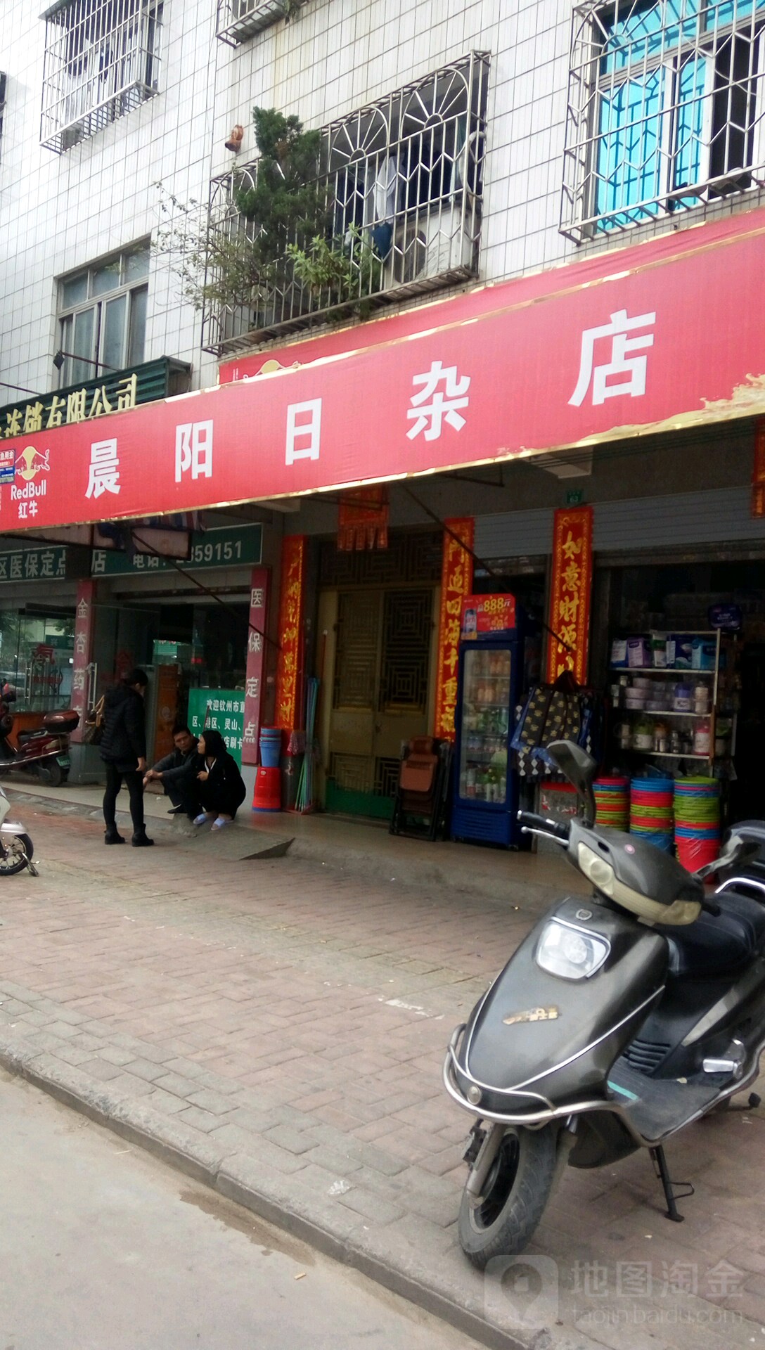 晨阳日杂店
