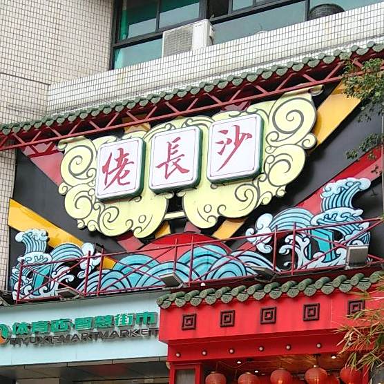 佬长沙龙虾王馆