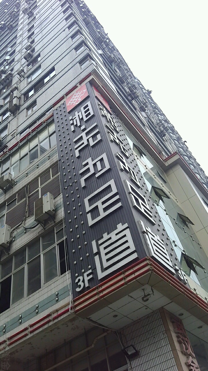 湘无为足道(汉口江滩店)