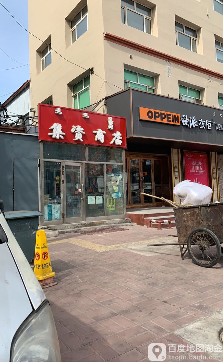 集资商店