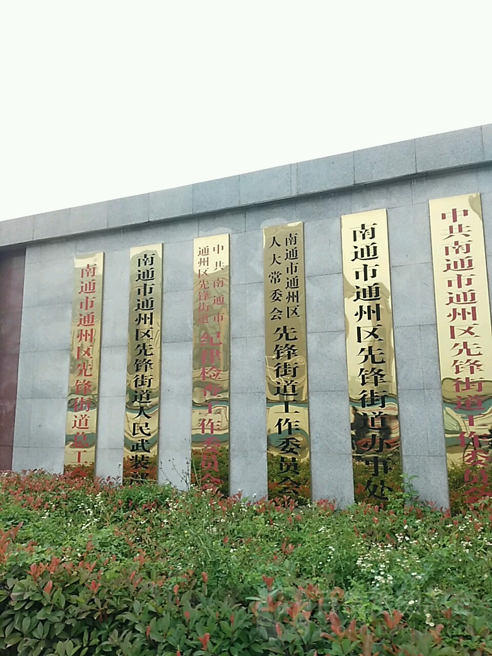 江苏省南通市通州区先锋街道所有镇中心区