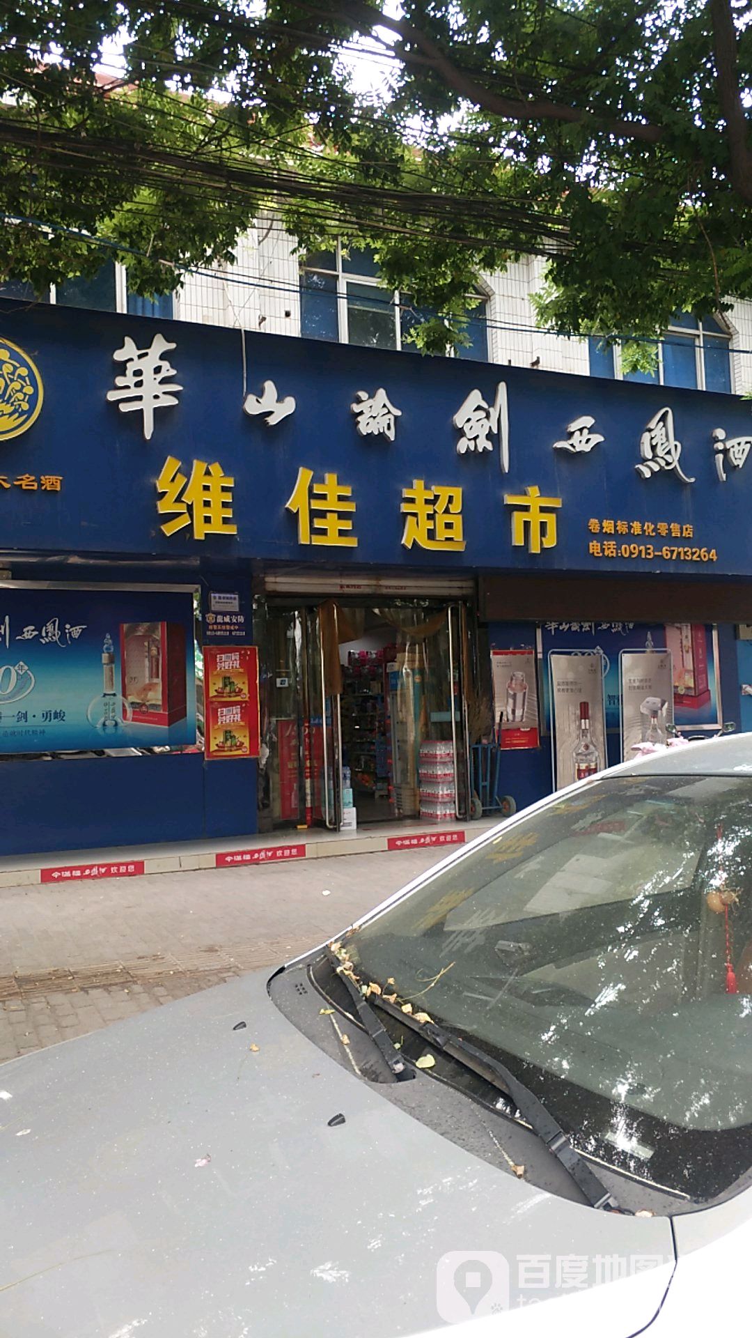 维佳超市(青正街店)