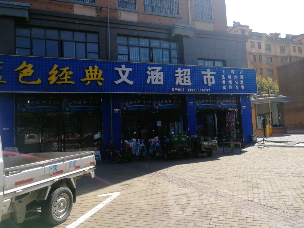 文汉超市