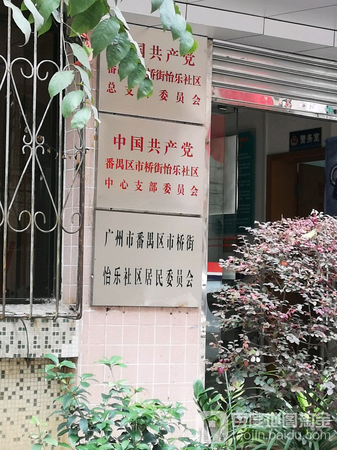 广州市番禺区怡乐园六街怡乐园