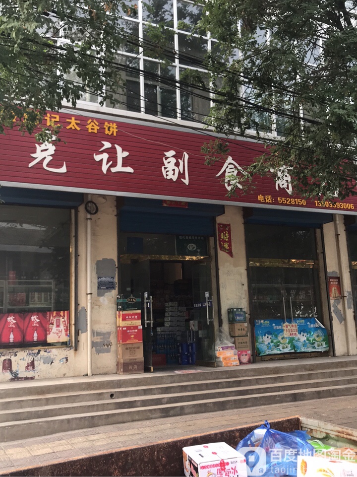 克让副食商店