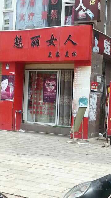 魅丽女人美容养生馆(鹿城西路店)