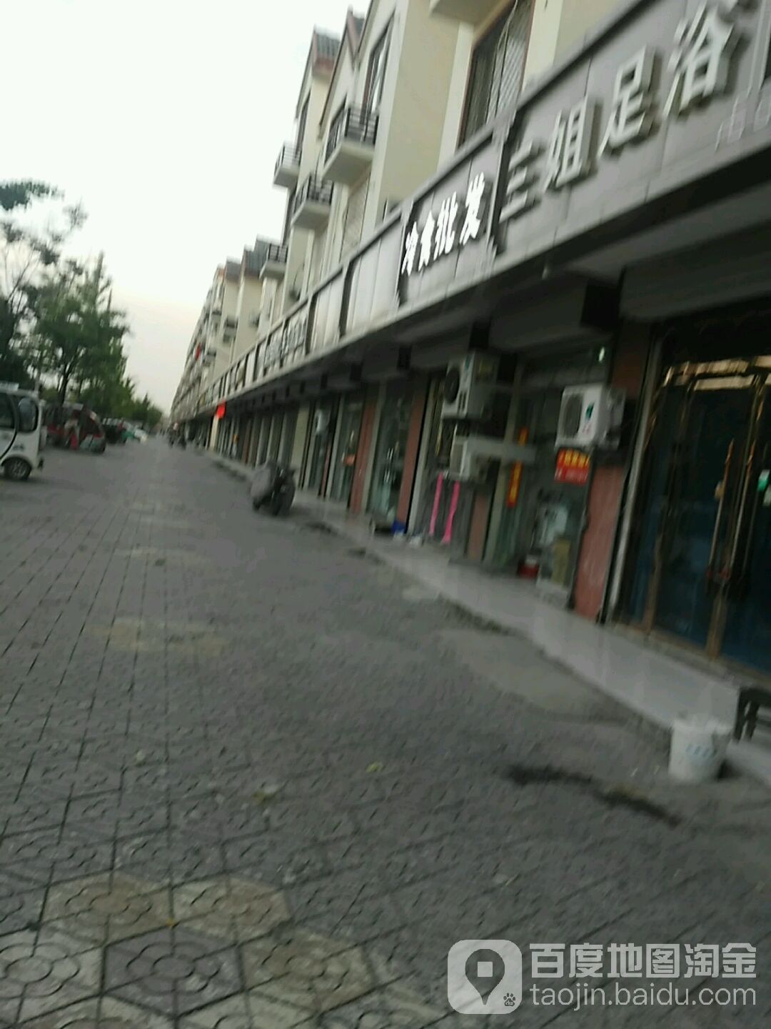三姐足疗