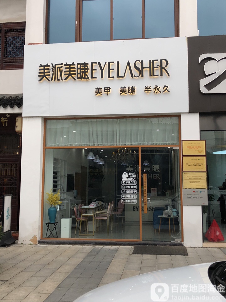 美派美瞳(斜塘老街店)