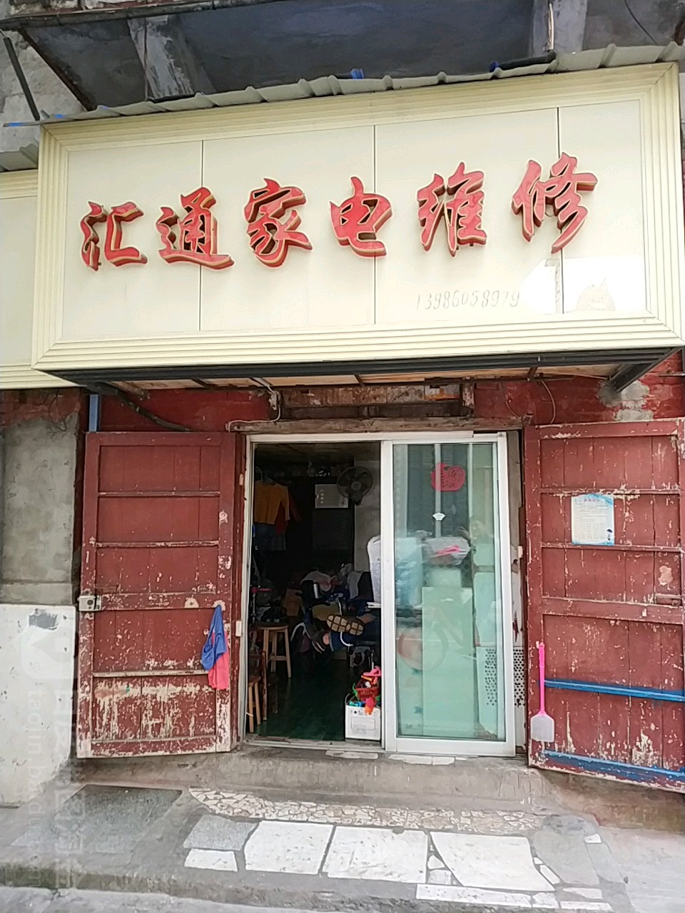 汇通佳电维修