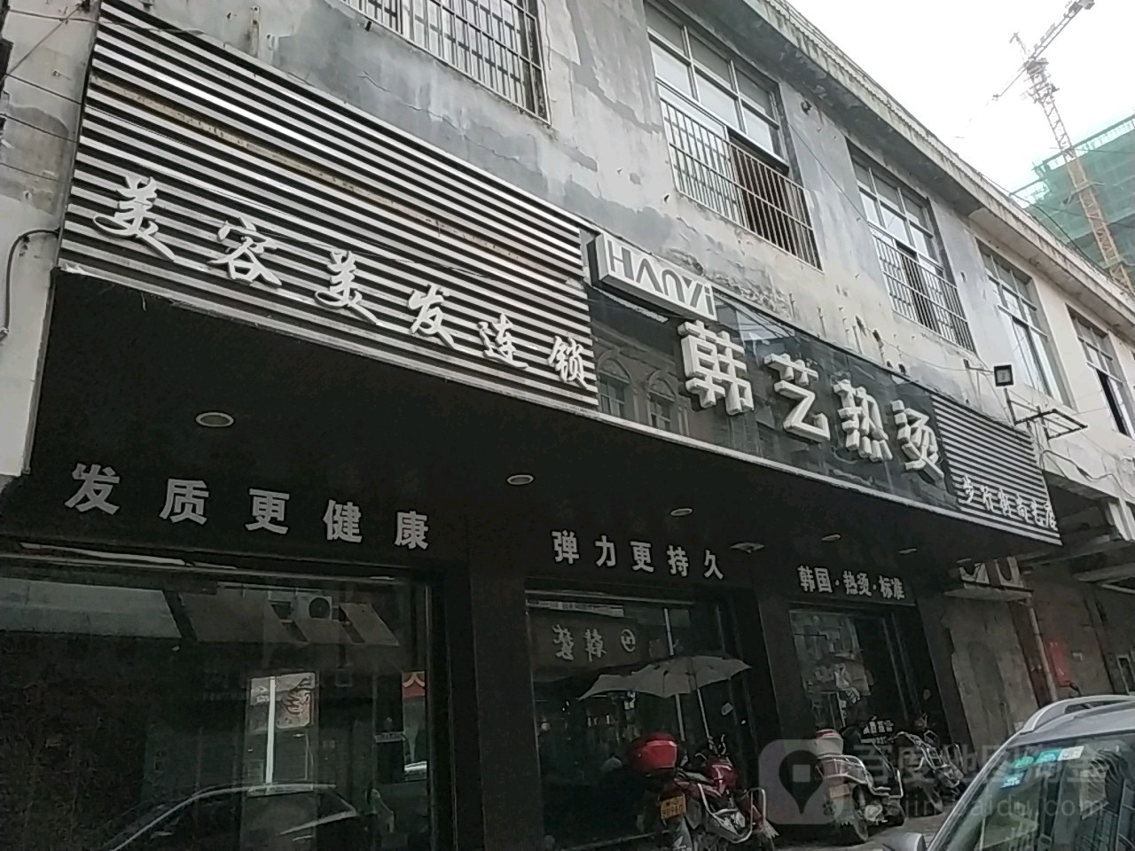 韩艺染烫(步行街尚艺店)