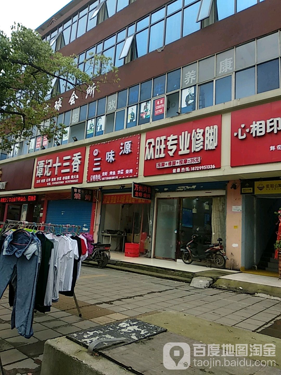 众旺专业修脚店(上海路店)