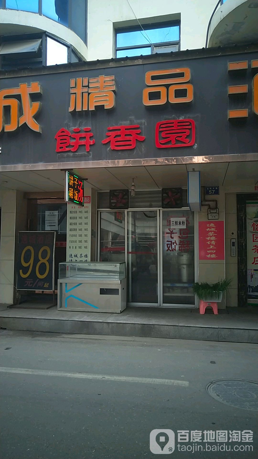 饼香国(金轮北路店)