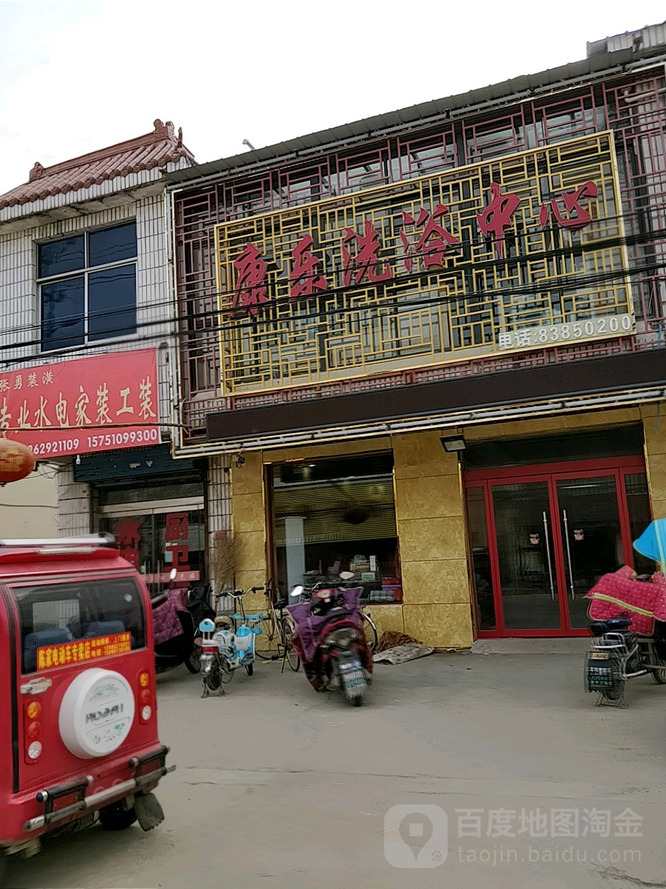 康乐洗浴中心(十店路店)