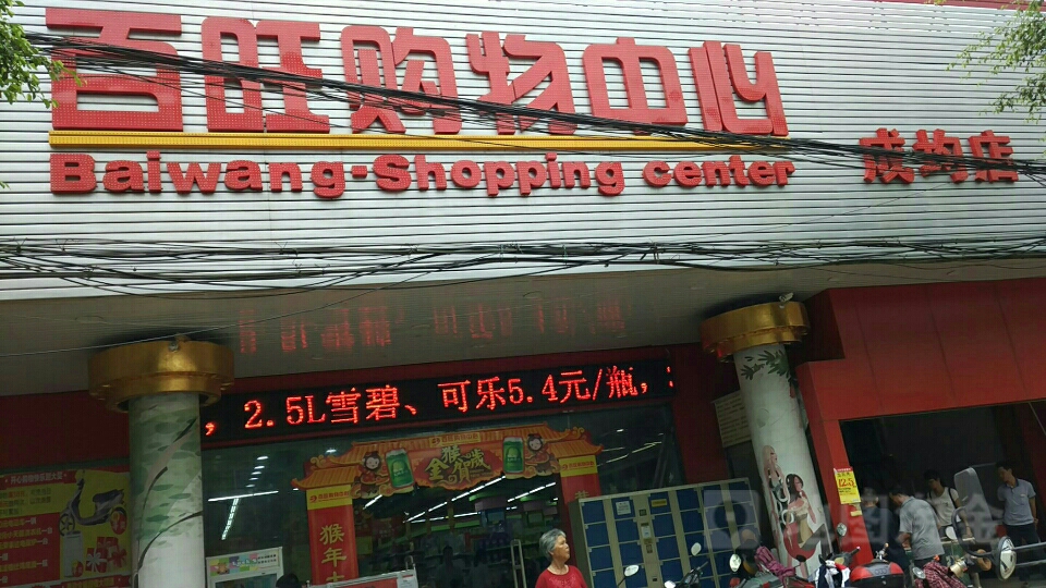 百旺购物中心(成均车站店)