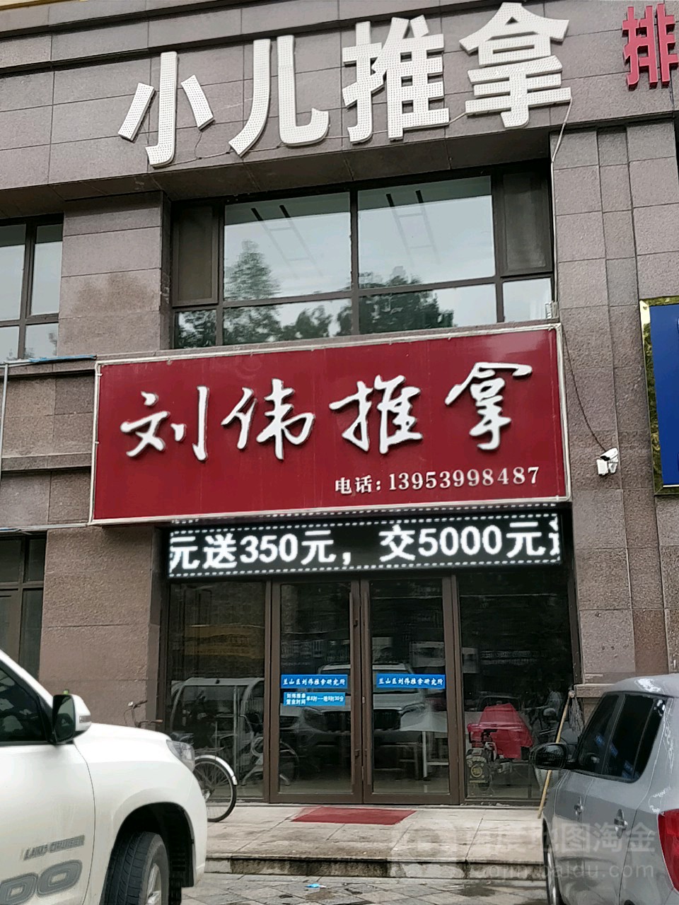 刘伟推拿研究院(成才路店)