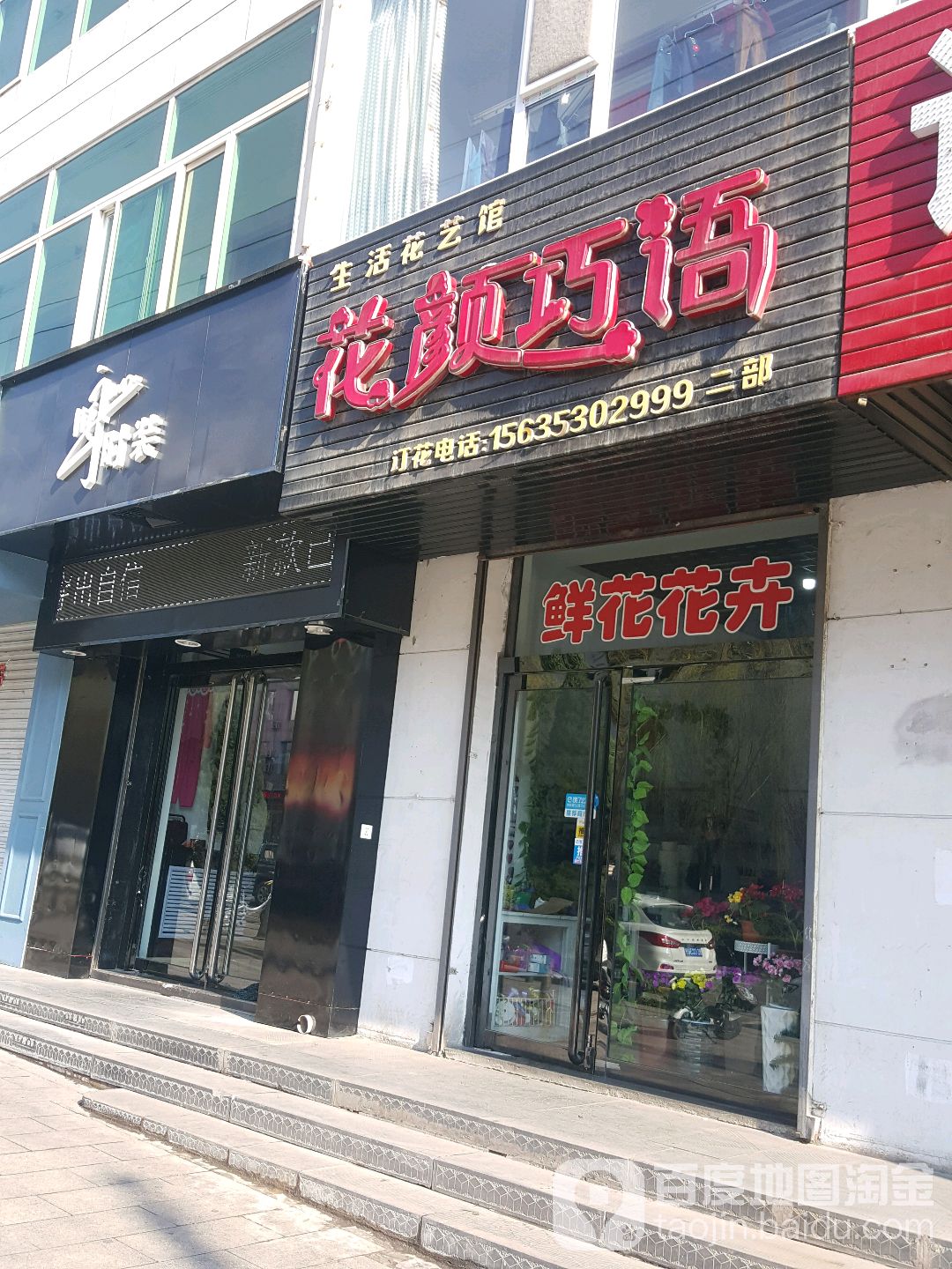花颜巧语生活花艺馆(盂县店)