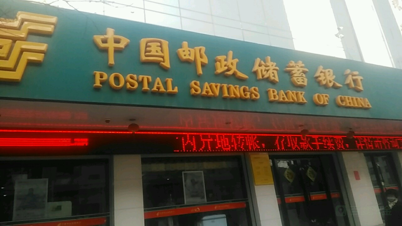 中國郵政儲蓄銀行(皋蘭縣支行)