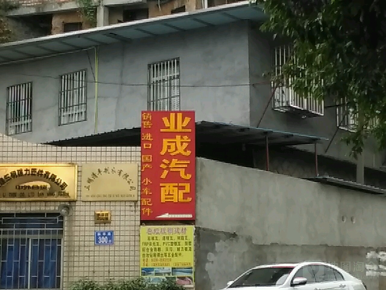 业成汽配