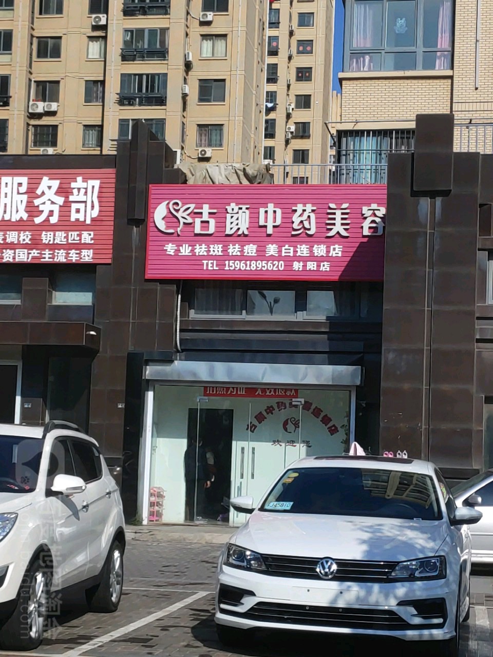 古颜重要美容(射阳店)