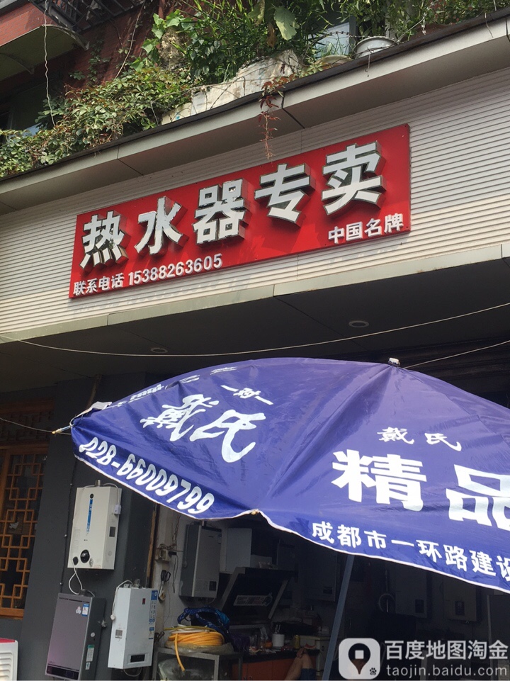 热水器专卖(建设南一路店)