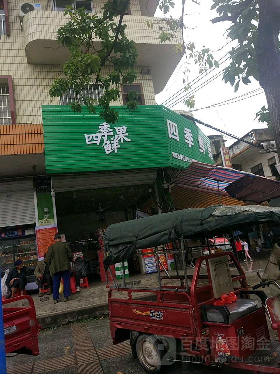 四季鲜丰购物中心