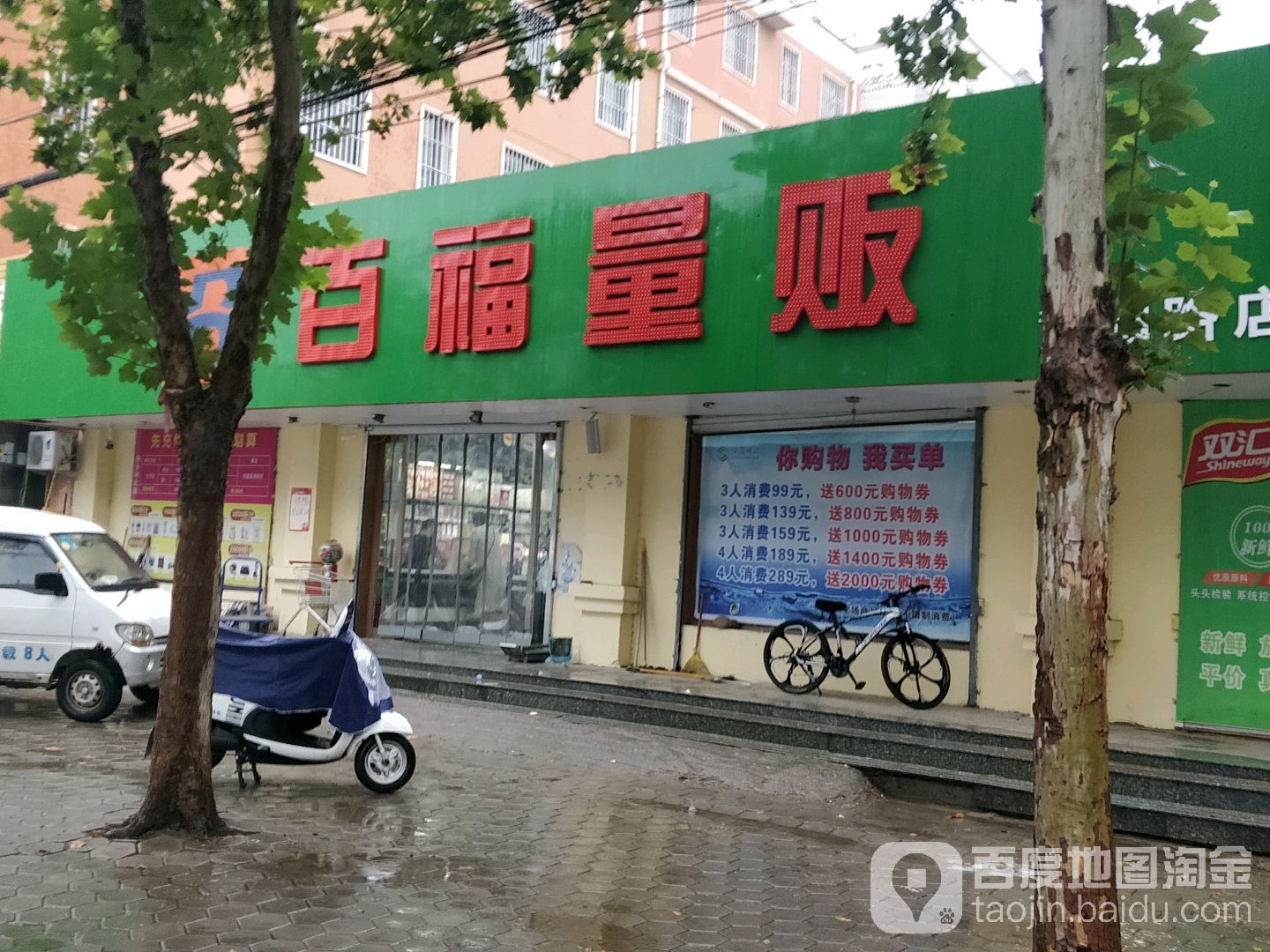 百福量贩(繁阳路店)