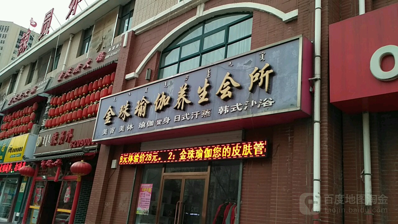 金主瑜伽养生会馆(建设路店)