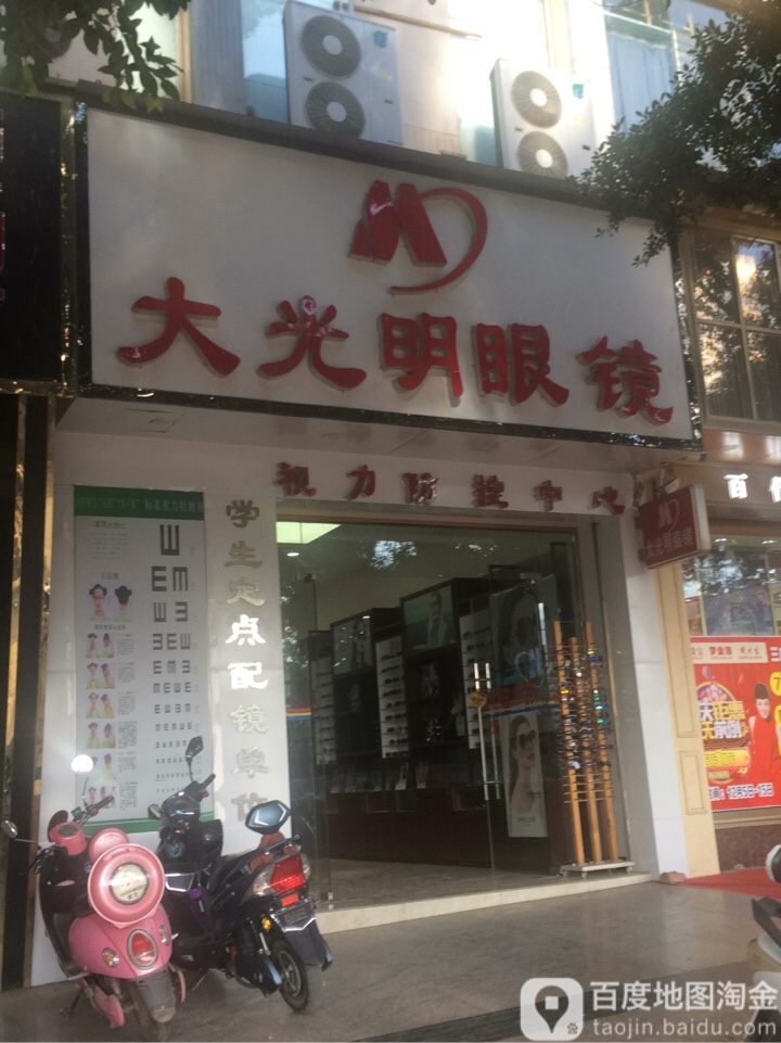 大光明眼镜(龙川街店)