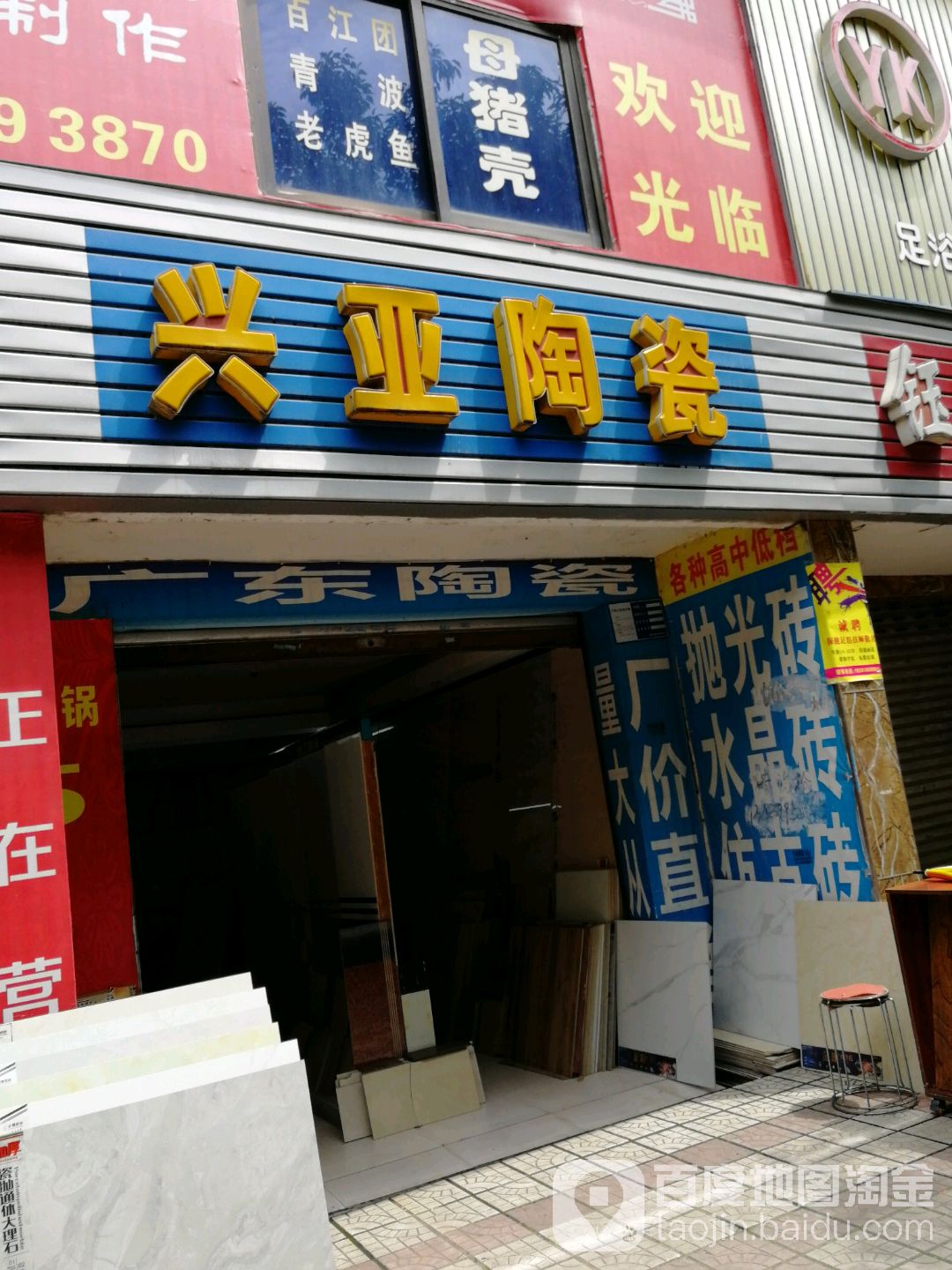 兴亚陶瓷(永兴总店)