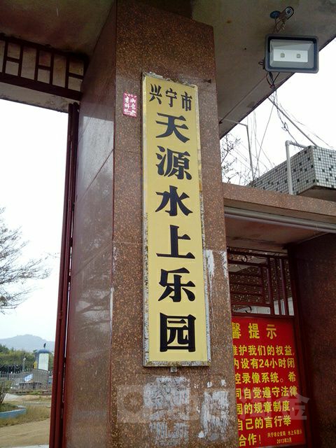 兴宁市生源水上乐园