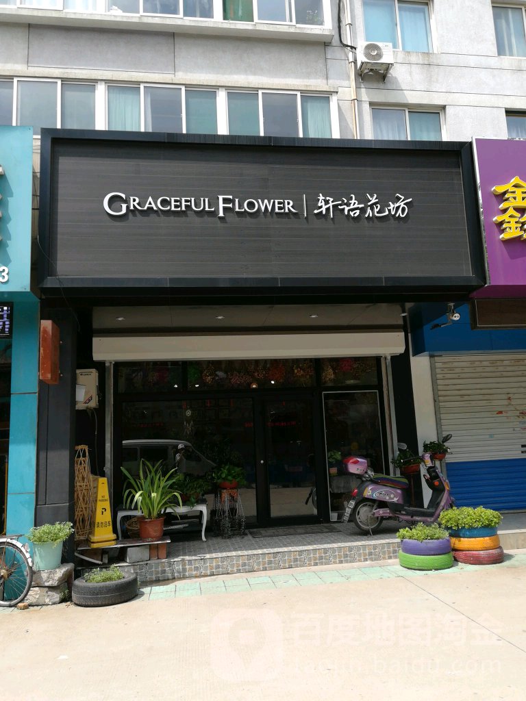 轩语花坊(紫荆园店)