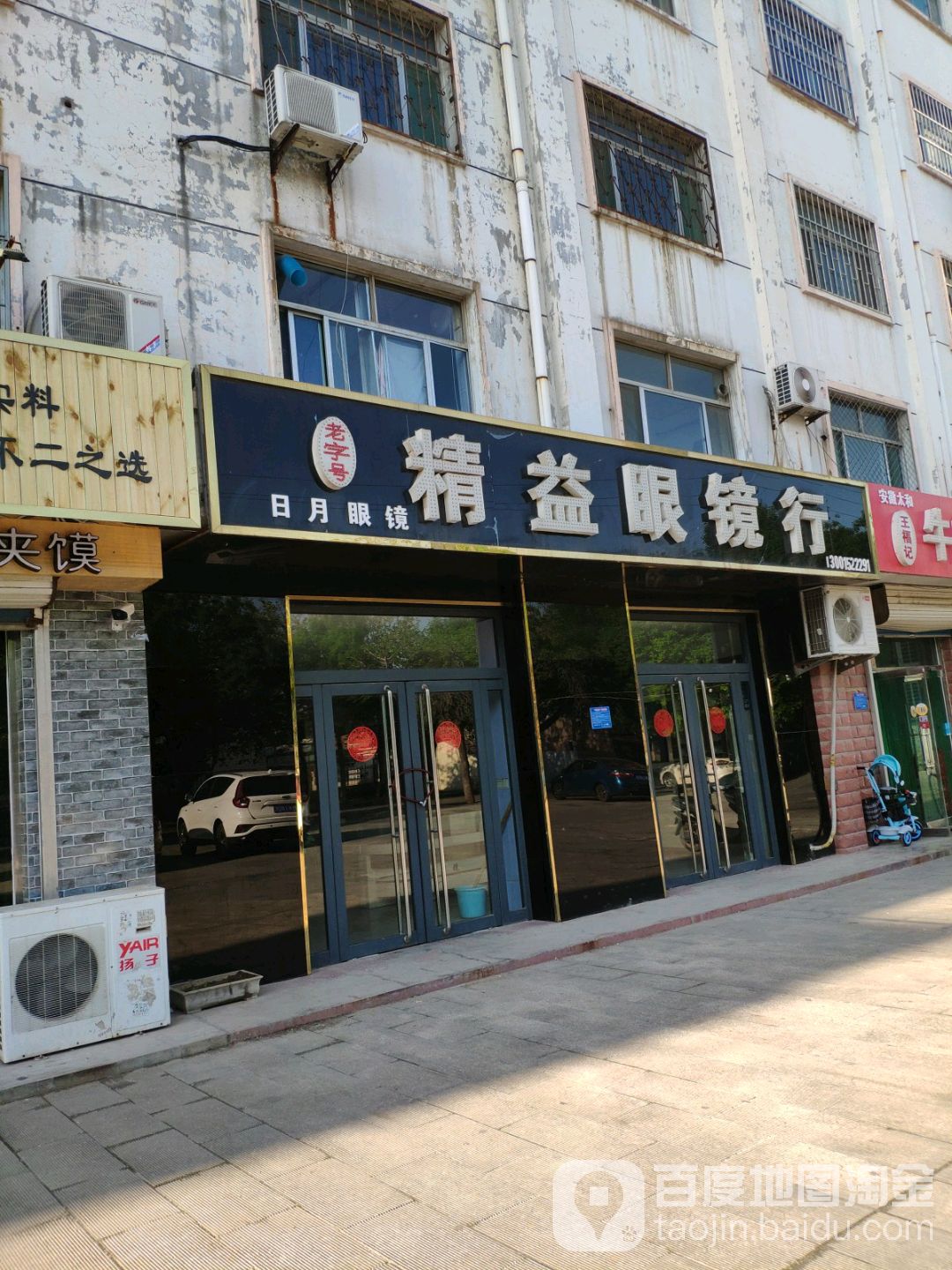 精益眼镜行(糖坊街店)