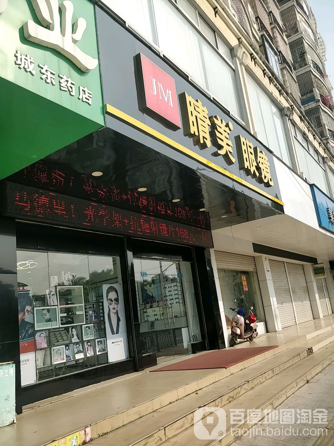 睛美眼镜(玉林店)