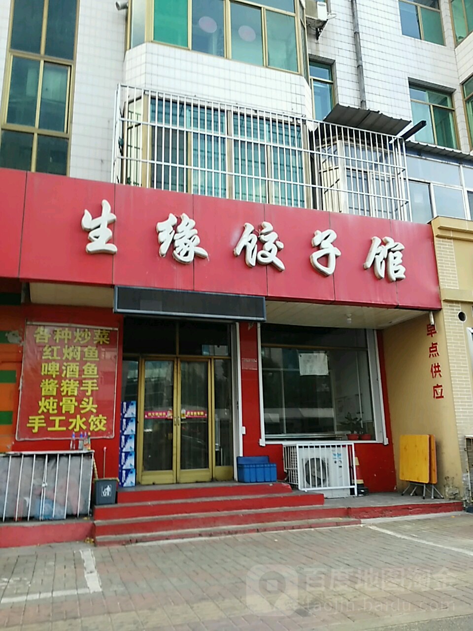 生缘饺子馆