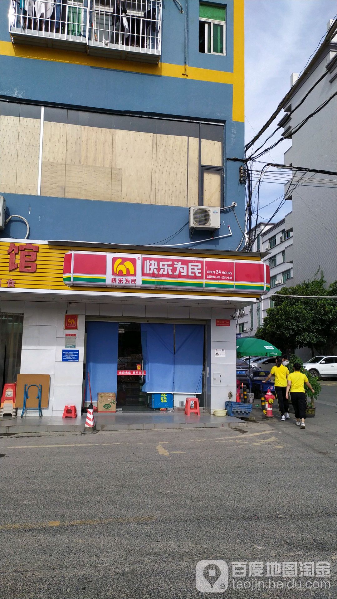 快乐为民(坂田店)