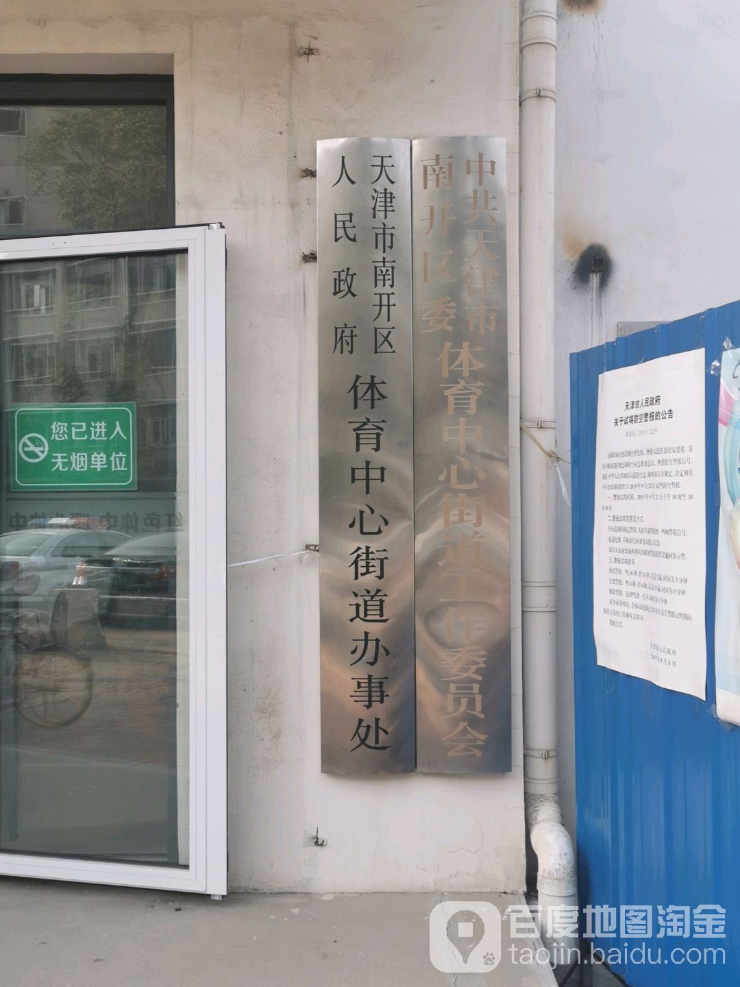 天津市南开区体育中心街道办事处