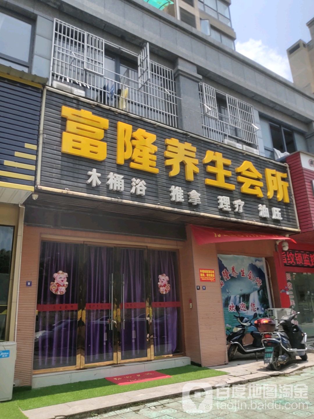 富隆养生会馆(金城高尔夫一区店)