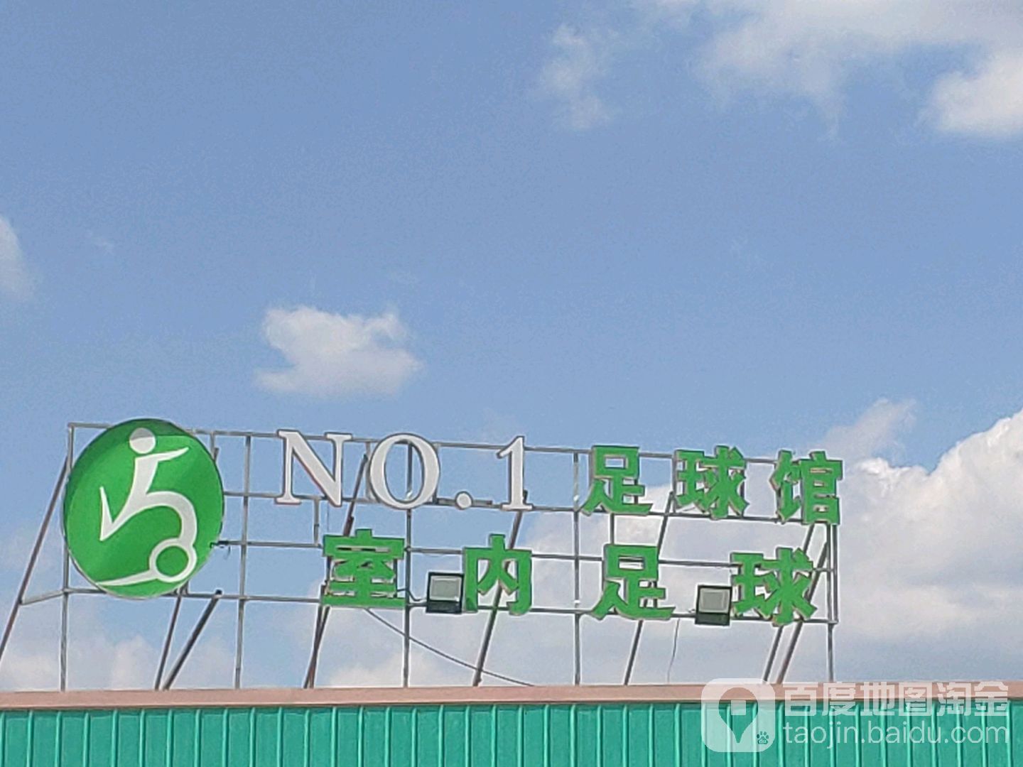 NO.1室内足球场